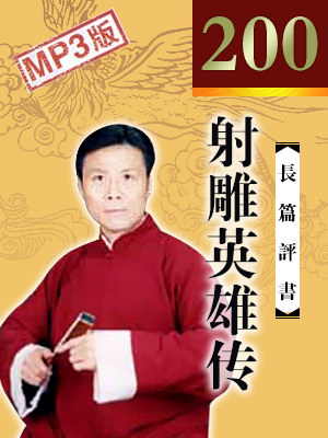 评书射雕英雄传张少佐清晰版全集200回mp3打包下载 第1张