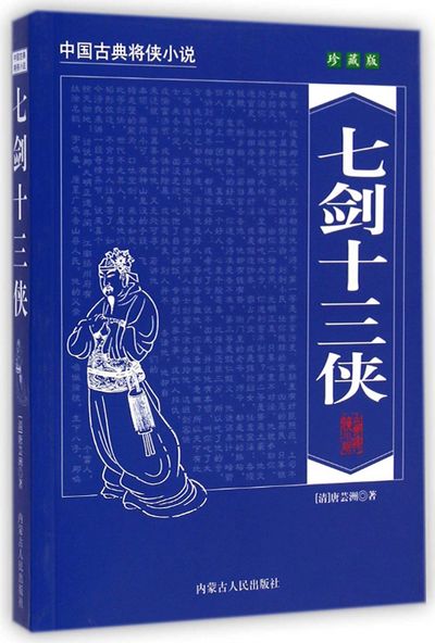 评书七剑十三侠全集mp3打包下载 邵军荣播讲 第1张