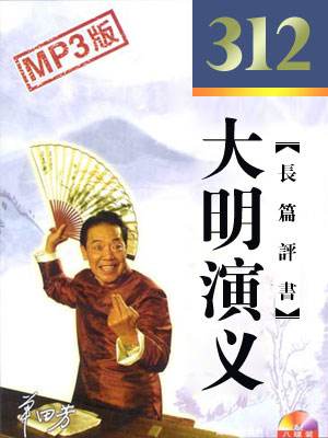 评书大明演义(312回)单田芳mp3打包下载 第1张