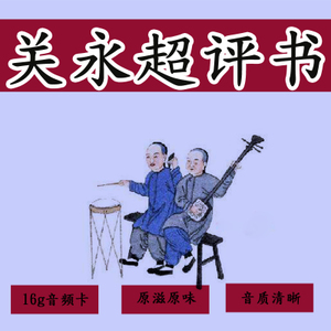 通史演义评书关永超版全集mp3打包下载