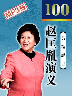 刘兰芳评书赵匡胤演义100回mp3打包下载