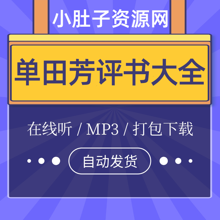 单田芳评书大全100多部长篇单田芳武侠评书大全列表全目录有声小说打包下载 第1张