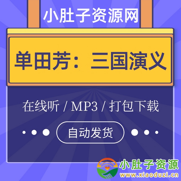 单田芳评书三国演义老版125回、112回、86回及85回全集MP3音频下载 第1张