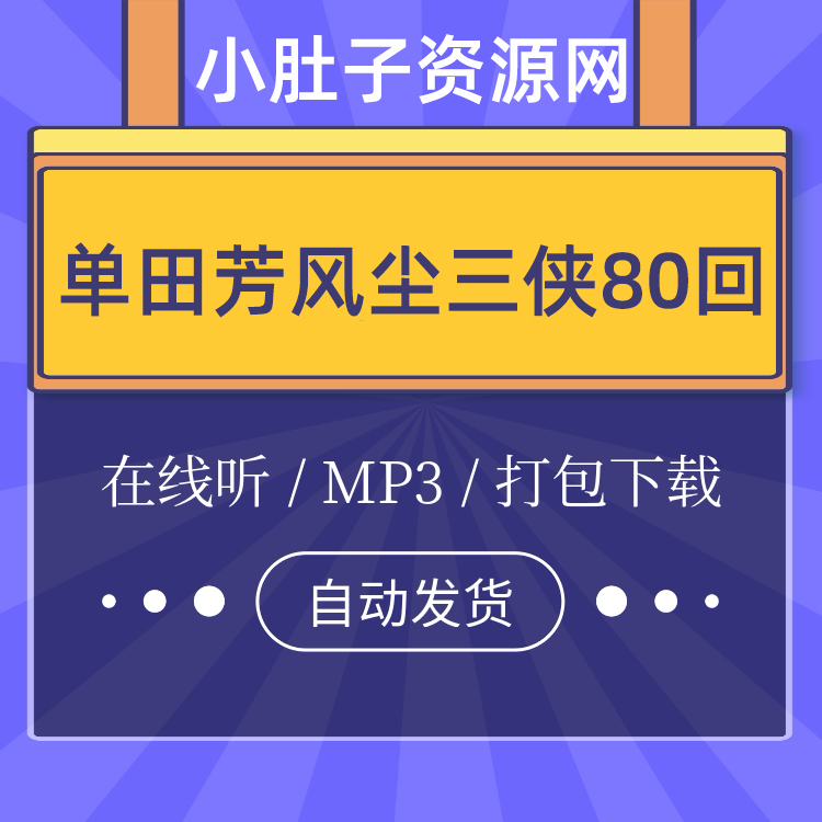 单田芳评书风尘三侠（侠侣情仇）80回全集MP3打包下载