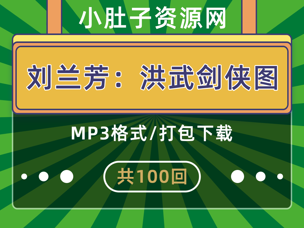 评书洪武剑侠图100回全集 刘兰芳播讲 MP3打包下载