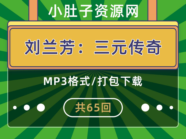 评书三元传奇 刘兰芳播讲 65回全集MP3打包下载 第1张