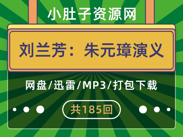 刘兰芳评书朱元璋演义全集185回 MP3打包下载 网盘在线听