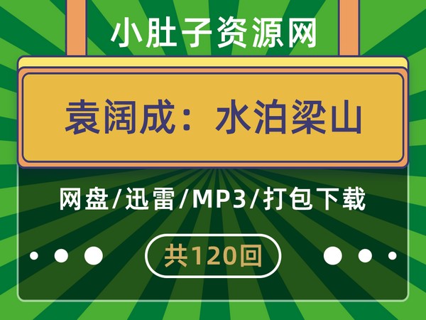 袁阔成评书水泊梁山120回 100回及60回精编版全集MP3打包下载 第2张