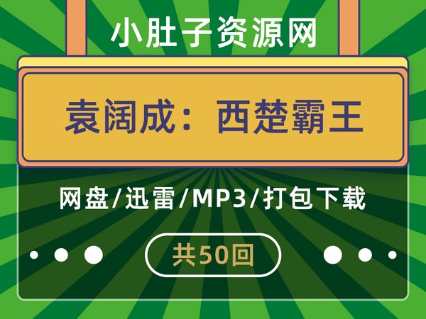 袁阔成评书西楚霸王（楚汉相争）50回全集mp3打包下载 第1张