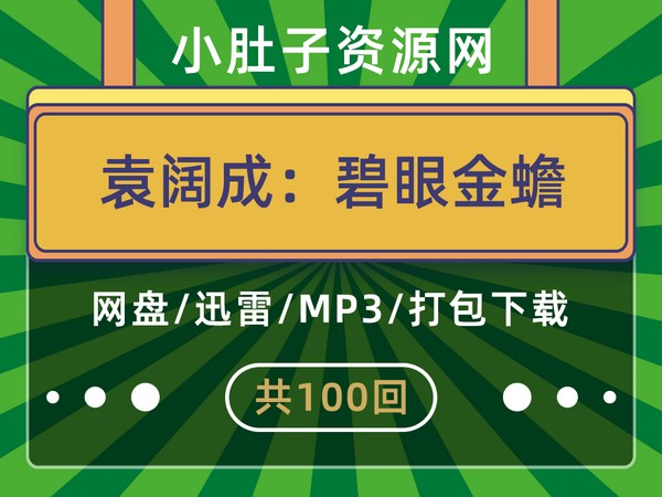 袁阔成评书碧眼金蟾100回全集MP3打包下载