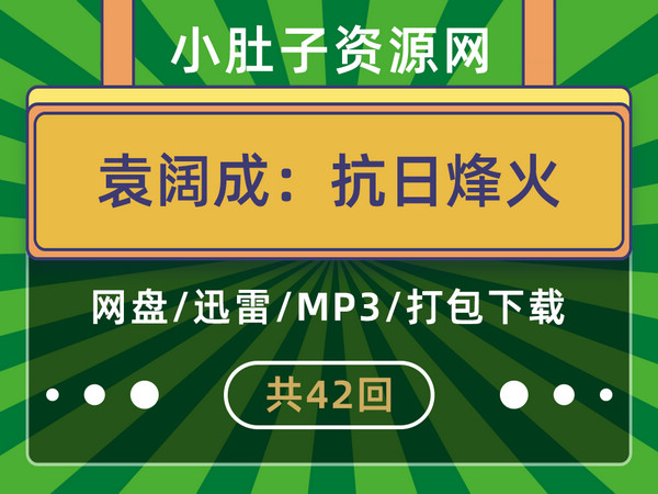 评书抗日烽火 袁阔成播讲 42回全集MP3打包下载